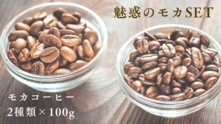 魅惑のモカSet》登場！魅力的な香りと深い味わいのモカコーヒー