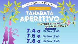 【イベント】スプレン⭐︎七夕アペリティーボ開催！