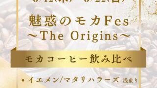 【イベント】6/12(木)～6/22(日)魅惑のモカFes 2025～The Origins～
