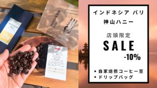 《店頭限定》コーヒーサマーセール第一弾！