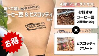 【数量限定】アニバーサリーセット販売！