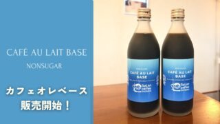 今年もカフェオレベース（無糖）販売開始！ | SpLen coffee SHONAN